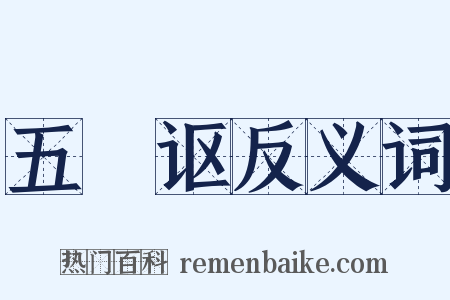 五褲讴反义词是什么意思的图片